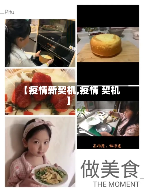 【疫情新契机,疫情 契机】