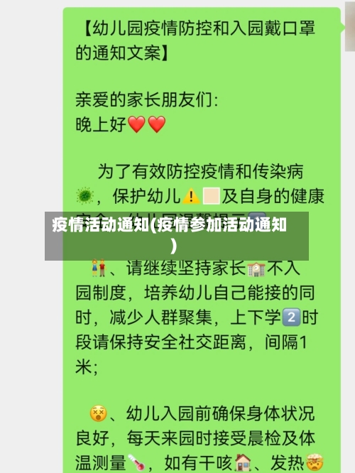 疫情活动通知(疫情参加活动通知)