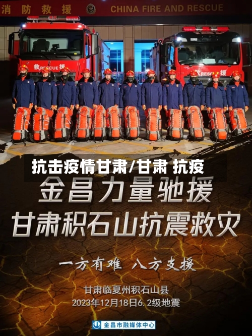 抗击疫情甘肃/甘肃 抗疫-第3张图片