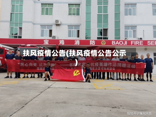 扶风疫情公告(扶风疫情公告公示)-第2张图片