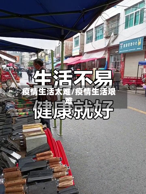 疫情生活太难/疫情生活艰难-第1张图片
