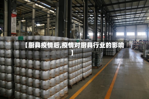 【厨具疫情后,疫情对厨具行业的影响】-第2张图片