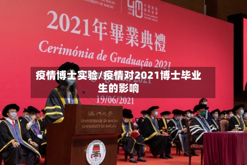 疫情博士实验/疫情对2021博士毕业生的影响-第2张图片