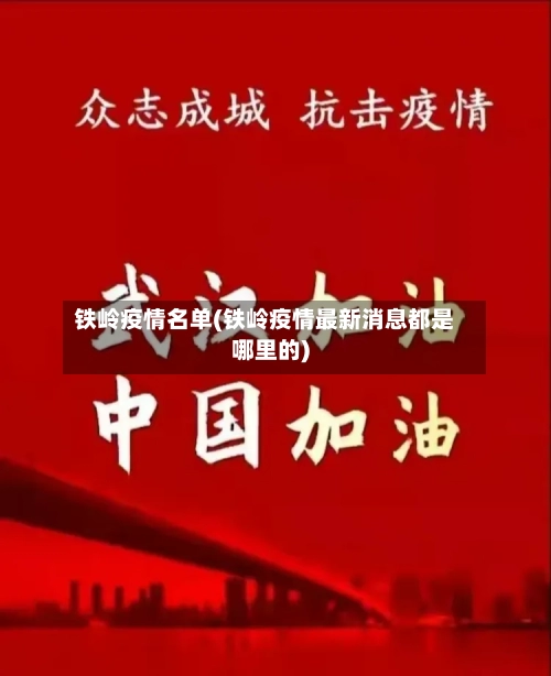 铁岭疫情名单(铁岭疫情最新消息都是哪里的)-第1张图片