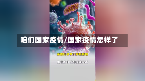 咱们国家疫情/国家疫情怎样了-第1张图片