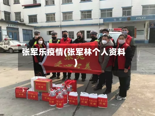 张军乐疫情(张军林个人资料)-第3张图片
