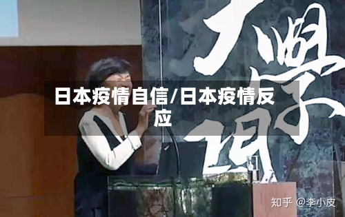 日本疫情自信/日本疫情反应-第2张图片