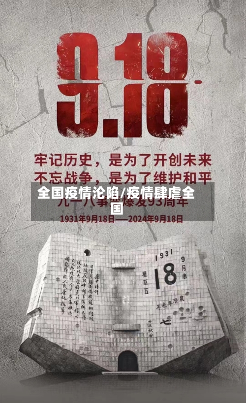 全国疫情沦陷/疫情肆虐全国-第1张图片