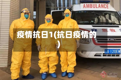 疫情抗日1(抗日疫情的)-第1张图片