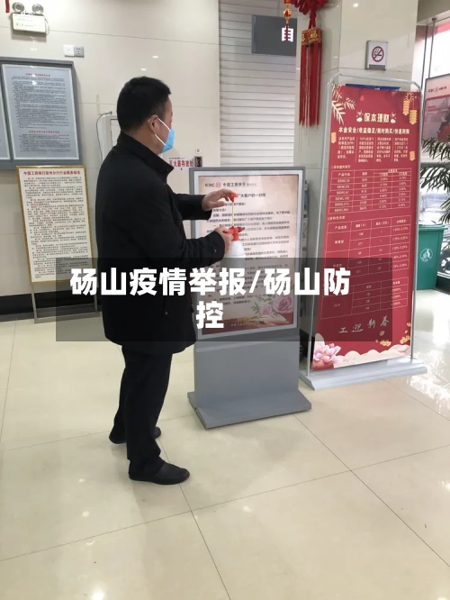 砀山疫情举报/砀山防控-第2张图片