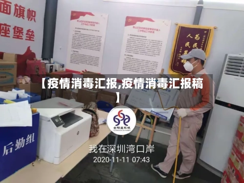 【疫情消毒汇报,疫情消毒汇报稿】-第1张图片