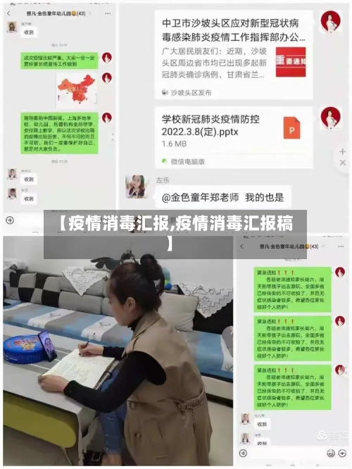 【疫情消毒汇报,疫情消毒汇报稿】-第2张图片