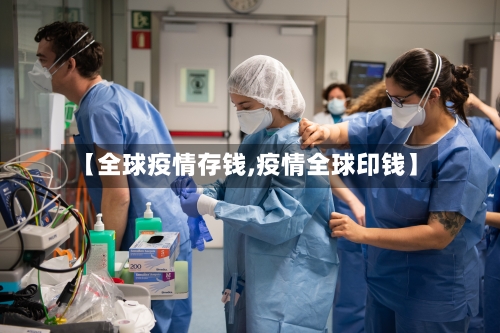 【全球疫情存钱,疫情全球印钱】-第2张图片