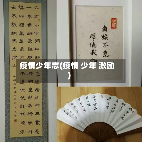 疫情少年志(疫情 少年 激励)-第3张图片