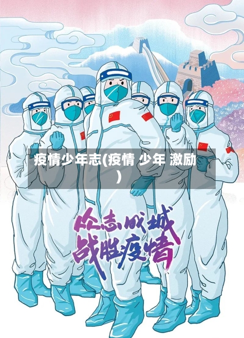疫情少年志(疫情 少年 激励)-第2张图片