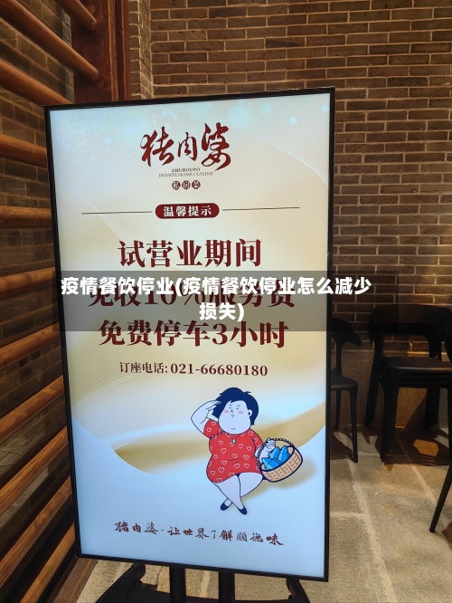 疫情餐饮停业(疫情餐饮停业怎么减少损失)-第3张图片
