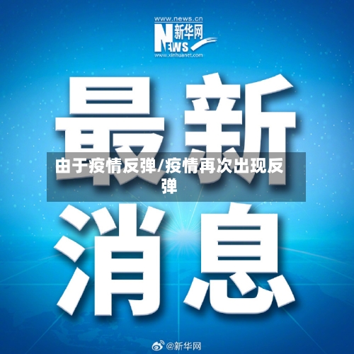 由于疫情反弹/疫情再次出现反弹-第2张图片