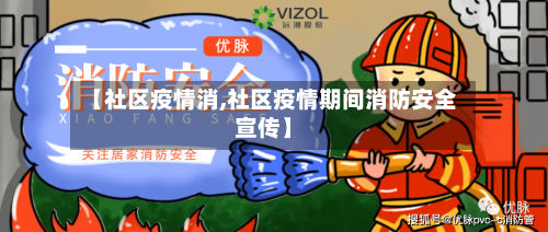 【社区疫情消,社区疫情期间消防安全宣传】-第1张图片