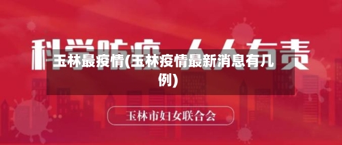 玉林最疫情(玉林疫情最新消息有几例)-第1张图片