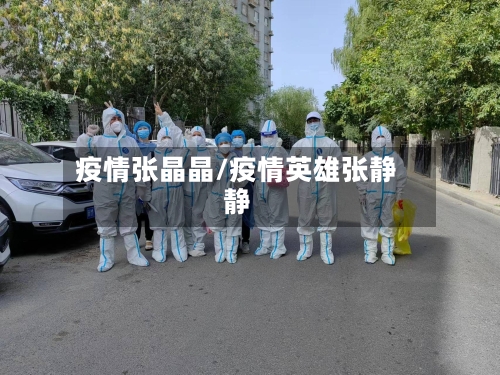 疫情张晶晶/疫情英雄张静静-第2张图片