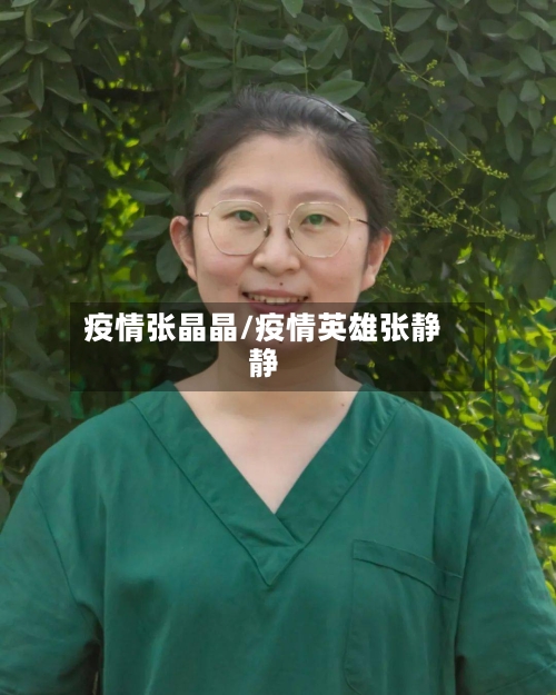 疫情张晶晶/疫情英雄张静静-第1张图片