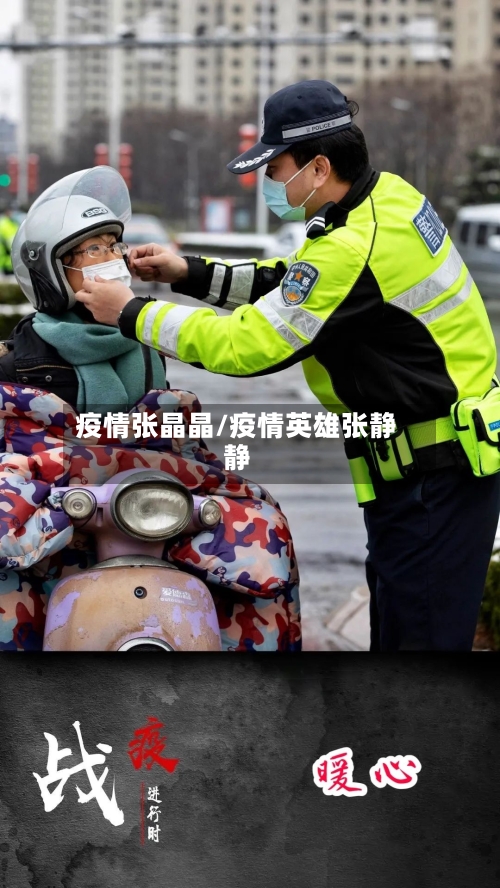 疫情张晶晶/疫情英雄张静静-第3张图片