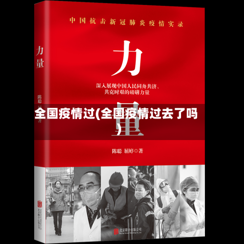 全国疫情过(全国疫情过去了吗)-第2张图片
