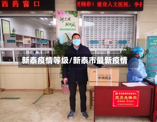 新泰疫情等级/新泰市最新疫情-第2张图片