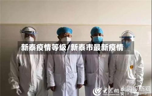 新泰疫情等级/新泰市最新疫情-第1张图片