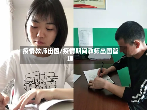 疫情教师出国/疫情期间教师出国管理-第1张图片