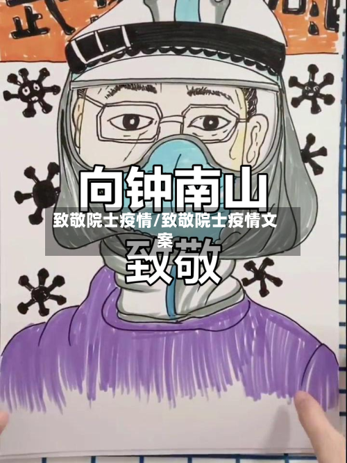 致敬院士疫情/致敬院士疫情文案-第2张图片