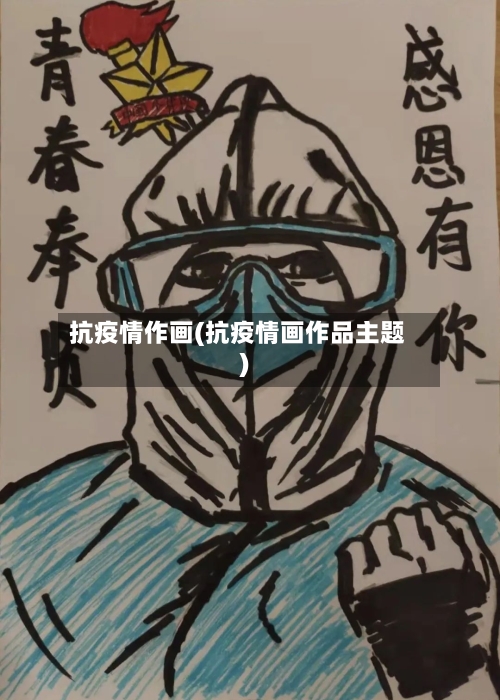 抗疫情作画(抗疫情画作品主题)-第2张图片