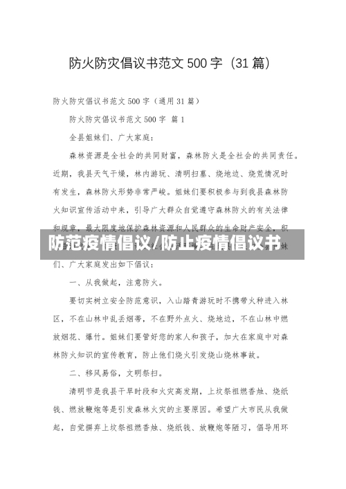 防范疫情倡议/防止疫情倡议书-第1张图片