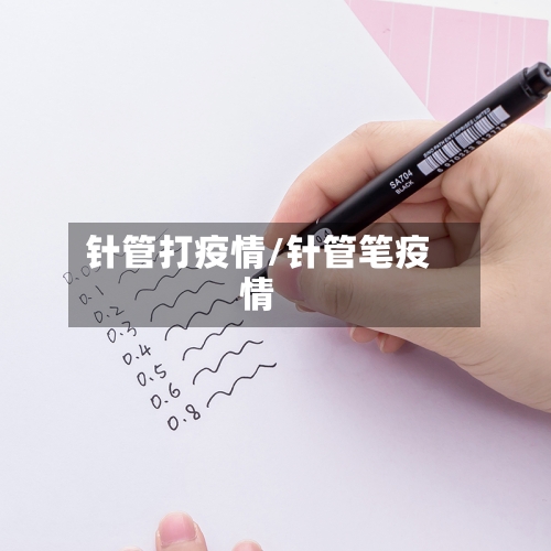 针管打疫情/针管笔疫情-第1张图片