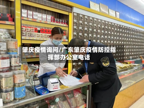 肇庆疫情询问/广东肇庆疫情防控指挥部办公室电话-第2张图片