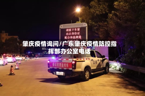 肇庆疫情询问/广东肇庆疫情防控指挥部办公室电话-第1张图片