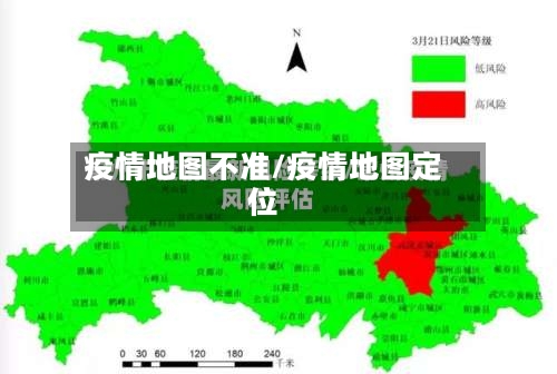 疫情地图不准/疫情地图定位-第1张图片
