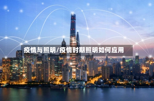 疫情与照明/疫情时期照明如何应用-第1张图片