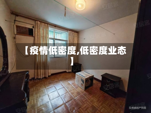 【疫情低密度,低密度业态】-第3张图片