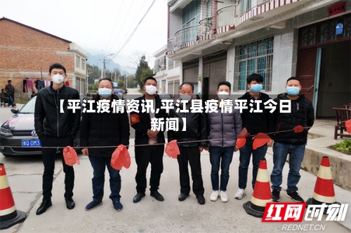 【平江疫情资讯,平江县疫情平江今日新闻】-第3张图片
