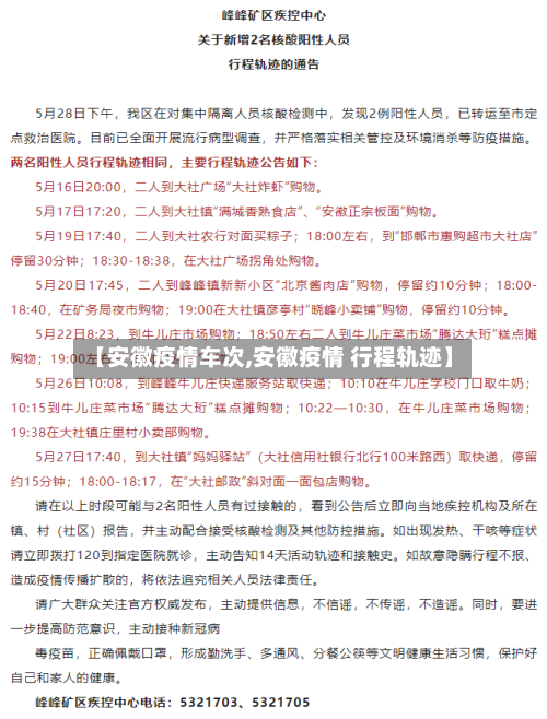 【安徽疫情车次,安徽疫情 行程轨迹】-第1张图片