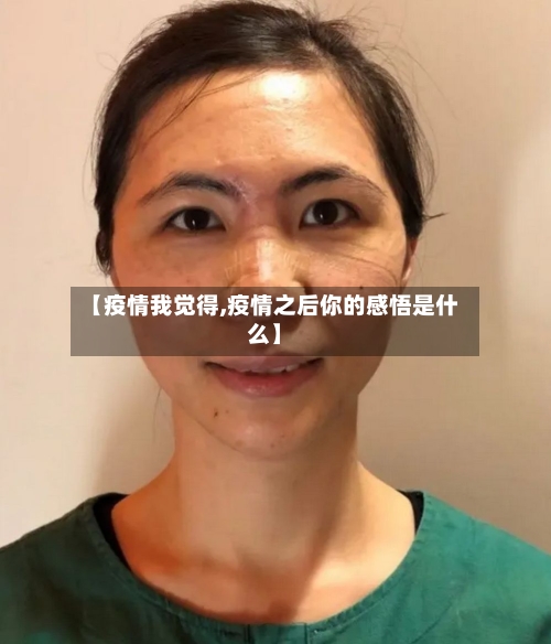 【疫情我觉得,疫情之后你的感悟是什么】-第3张图片