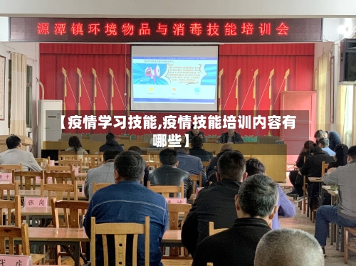 【疫情学习技能,疫情技能培训内容有哪些】-第3张图片