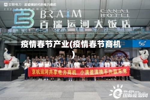 疫情春节产业(疫情春节商机)-第2张图片