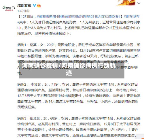 河南确诊疫情/河南确诊病例行动轨迹-第2张图片