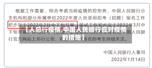 【人总行疫情,中国人民银行应对疫情的措施】-第1张图片