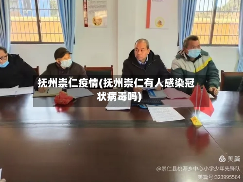 抚州崇仁疫情(抚州崇仁有人感染冠状病毒吗)-第2张图片