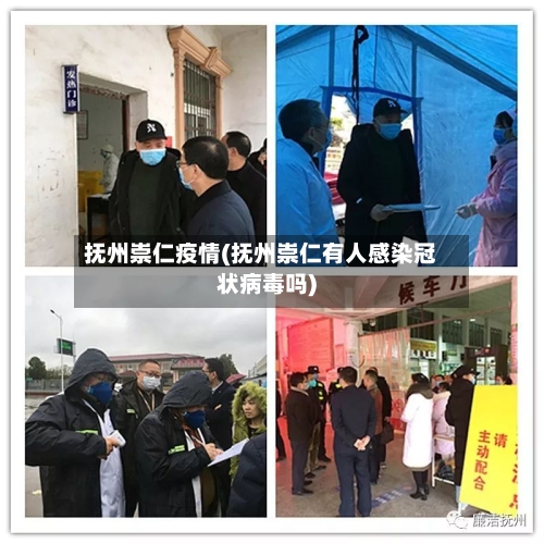 抚州崇仁疫情(抚州崇仁有人感染冠状病毒吗)-第1张图片