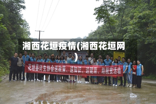湘西花垣疫情(湘西花垣网)-第3张图片