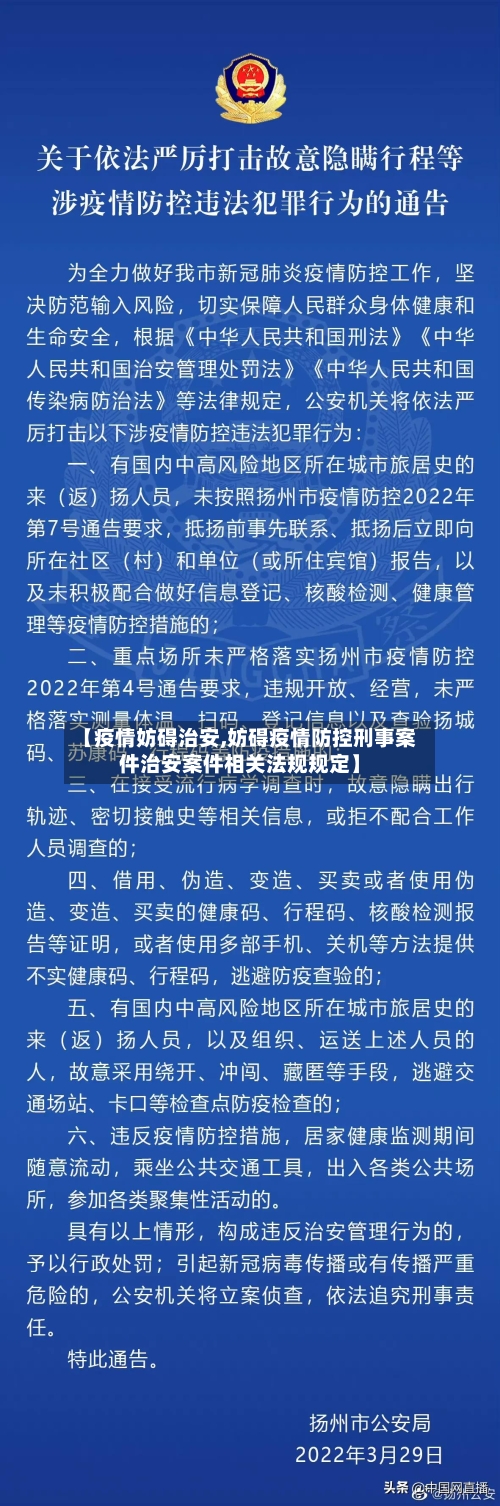 【疫情妨碍治安,妨碍疫情防控刑事案件治安案件相关法规规定】-第1张图片